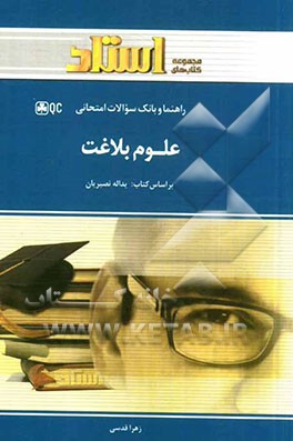 راهنما و بانک سوالات امتحانی علوم بلاغت