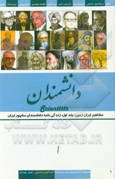 مشاهیر ایران زمین: دانشمندان