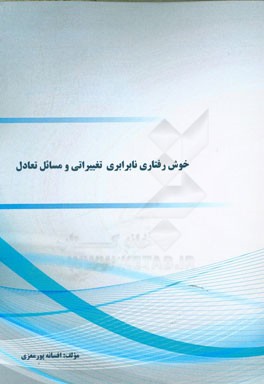 خوش‌رفتاری نابرابری تغییراتی و مسائل تعادل