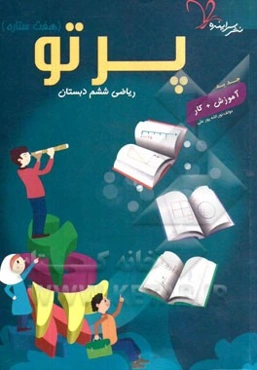 پرتو (هفت ستاره) ریاضی ششم دبستان