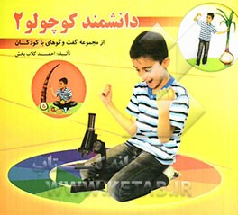 دانشمند کوچولو 2