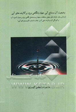 وضعیت آب و منابع آبی جهانی با نگاهی ویژه بر آلاینده‌های آبی (مناسب برای دانشجویان رشته‌های محیط زیست و مهندسی شیمی)
