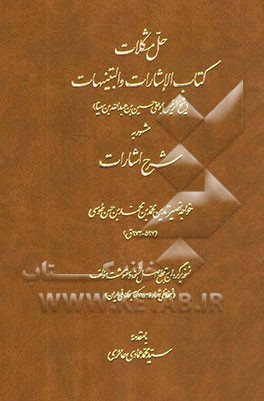 حل مشکلات کتاب الاشارات و التنبیهات (شیخ‌الرئیس ابوعلی حسین بن عبدالله بن سینا) مشهور به شرح اشارات