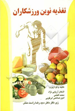 تغذیه نوین ورزشکاران