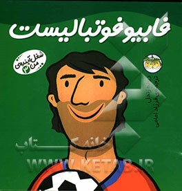 فابیو فوتبالیست