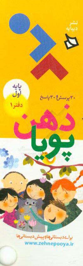 ذهن پویا: پایه اول