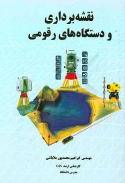 نقشه‌برداری و دستگاههای رقومی