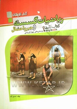 پرسش‌های چهارگزینه‌ای ریاضیات گسسته و جبر و احتمال