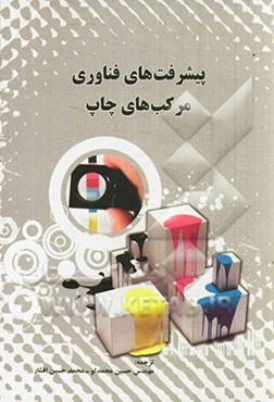 پیشرفت‌های فناوری مرکب‌های چاپ