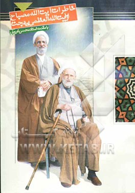 خاطرات آیه‌الله مصباح از آیه‌الله العظمی بهجت