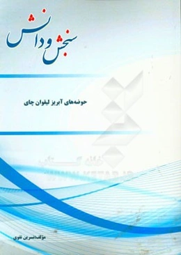 حوضه‌های آبریز لیقوان چای