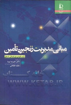 مبانی مدیریت زنجیره تامین