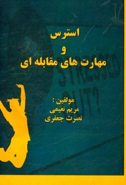 استرس و مهارتهای مقابله‌ای