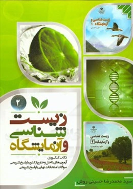 زیست‌‌شناسی و آزمایشگاه 2