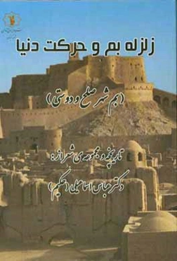 زلزله بم و حرکت دنیا