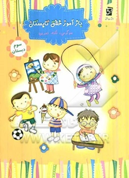 بازآموز خلاق تابستان (پایه‌ی سوم) سرگرمی، نکته، تمرین