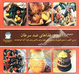 دنیای هنر آشپزی غذاهای ضد سرطان