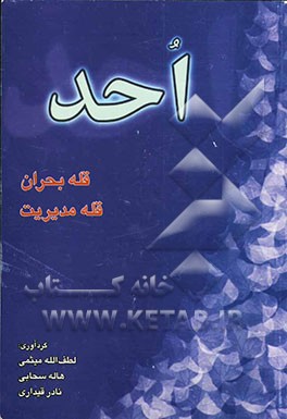 احد: قله بحران، قله مدیریت