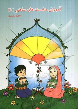 آموزش مناسبت‌های مذهبی