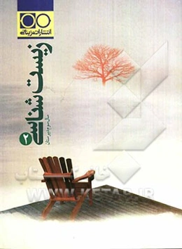 زیست‌شناسی (2) سال سوم دبیرستان