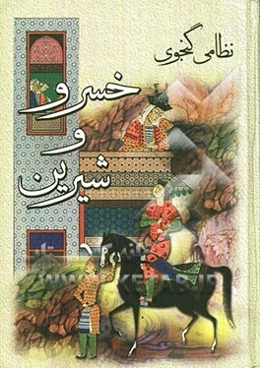 خسرو و شیرین