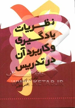 نظریات یادگیری و کاربرد آن در تدریس