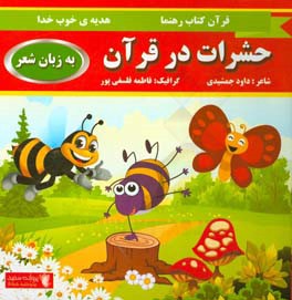 حشرات در قرآن