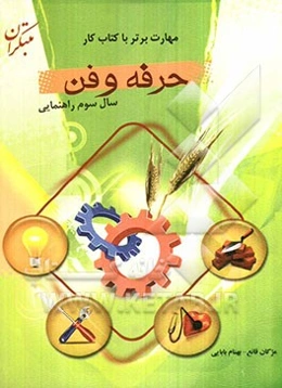 مهارت برتر با کتاب کار حرفه‌و‌فن پایه سوم راهنمایی