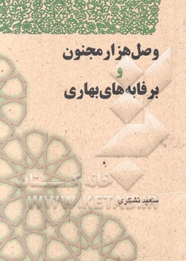 وصل هزار مجنون و برفابه‌های بهاری