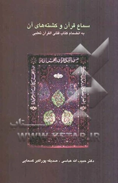 سماع قرآن و کشته‌های آن به انضمام کتاب قتلی القرآن ثعلبی