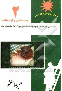 زیست‌شناسی و آزمایشگاه 2