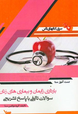 تست آموز سنا بارداری، زایمان و بیماری‌های زنان (مامایی)