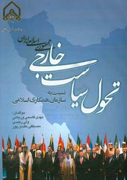 تحول سیاست خارجی ج.ا.ا نسبت به سازمان همکاری اسلامی در دولت‌های نهم و دهم