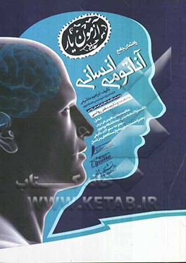 راهنمای جامع آناتومی انسانی: قابل استفاده دانشجویان و دانشپذیران دانشگاه پیام نور و سایر موسسات آموزش عالی