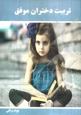 تربیت دختران