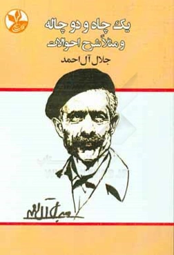 یک چاه و دو چاله و مثلا شرح احوالات