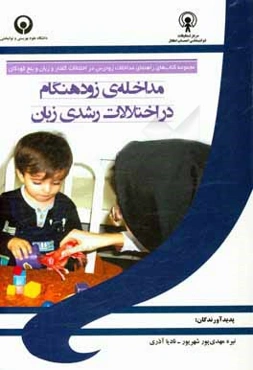 مداخله‌ی زودهنگام در اختلالات رشدی زبان