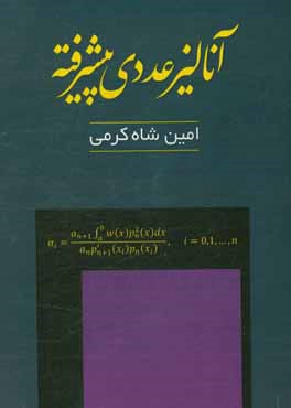 آناليز عددي پيشرفته