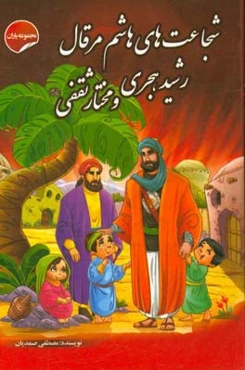 شجاعت‌های هاشم مرقال، رشید هجری و مختار ثقفی