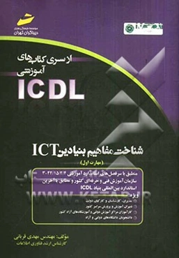 شناخت مفاهیم بنیادین ICT (مهارت اول) بر اساس استاندارد بین‌المللی بنیاد ICDL و استاندارد سازمان ...