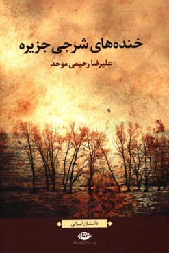 خنده‌های شرجی جزیره