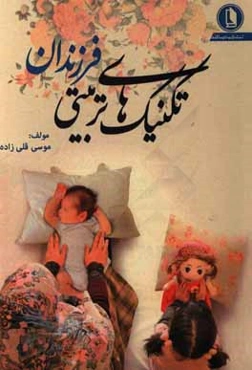 تکنیک‌های تربیتی فرزندان