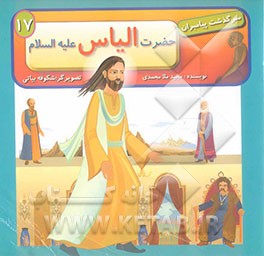 حضرت الیاس (ع