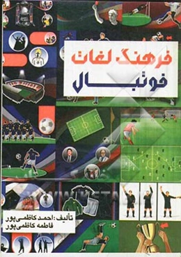 فرهنگ لغات فوتبال