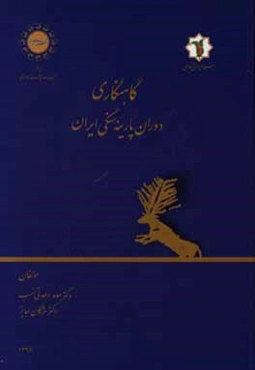 گاهنگاری دوران پارینه‌سنگی ایران