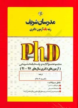 مجموعه سوالات و پاسخ‌های تشریحی ترجمه (کد 2807) دکتری 97 - 91