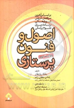 اصول و فنون پرستاری: بر اساس سرفصل دروس و منابع اصلی وزارت بهداشت