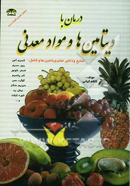 درمان با ویتامین‌ها و مواد معدنی: منابع و ذخایر تمام ویتامین‌ها و شامل: کلسیم، آهن، روی، سدیم، فسفر، فلونور، کلر، پتاسیم، ...