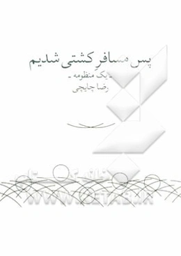 پس مسافر کشتی شدیم (یک منظومه)