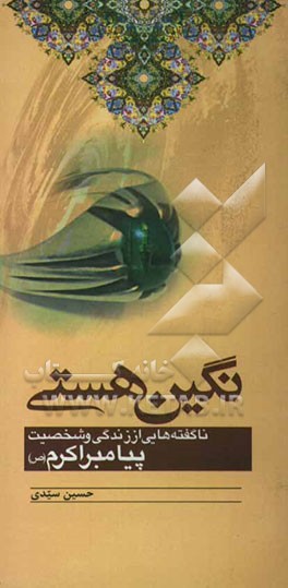 نگین هستی: ناگفته‌هایی از زندگی و شخصیت پیامبر اکرم (ص